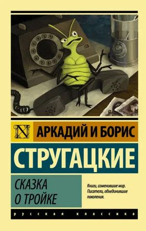 Сказка о Тройке / Аркадий Стругацкий, Борис Стругацкий (2)