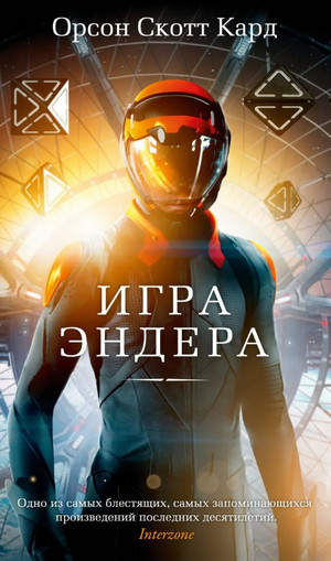 Игра Эндера / Орсон Скотт Кард