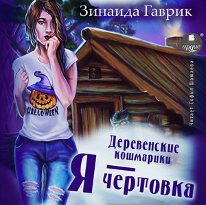 Деревенские кошмарики.Я – чертовка / Зинаида Гаврик (2)