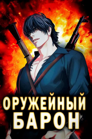 Оружейный Барон-2 / Сергей Полев (2)