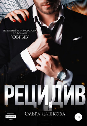 Рецидив / Ольга Дашкова (2)