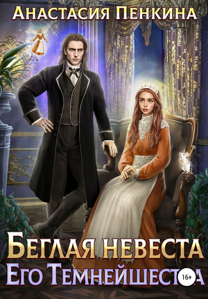 Беглая невеста его темнейшества / Анастасия Пенкина