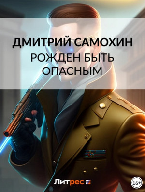 Рожден быть опасным / Дмитрий Самохин (1)