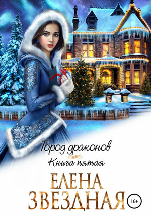 Город драконов. Книга 5 / Елена Звёздная (5)