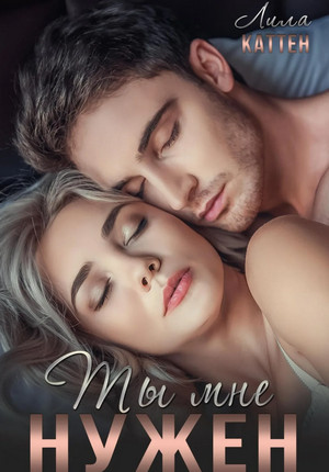 Ты мне нужен / Лила Каттен