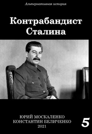 Контрабандист Сталина-5 / Юрий Москаленко, Константин Беличенко (5)