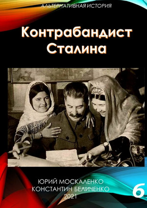 Контрабандист Сталина-6 / Юрий Москаленко, Константин Беличенко (6)