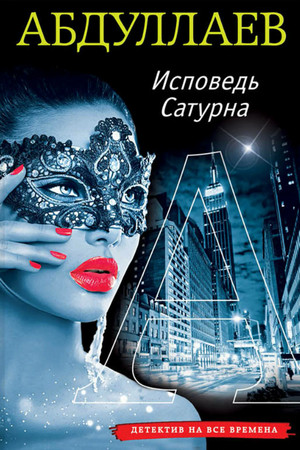 Исповедь Сатурна / Чингиз Абдуллаев