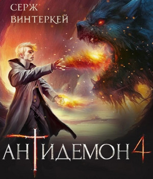Антидемон-4 / Серж Винтеркей (4)