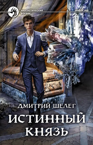 Живой лёд. Истинный князь / Дмитрий Шелег (6)