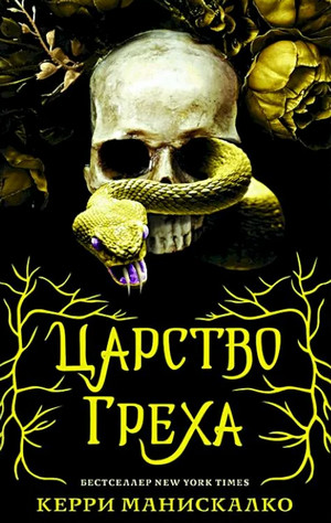 Царство Греха / Керри Манискалко (1)