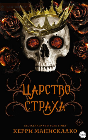 Царство Страха / Керри Манискалко (3)