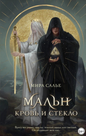 Мальн. Кровь и стекло / Мира Салье (1)