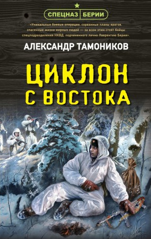 Циклон с востока /  Александр Тамоников
