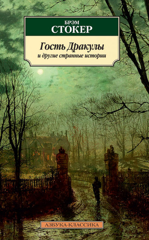 Гость Дракулы. Рассказы о вампирах: антология