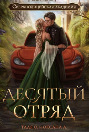 Десятый отряд / Оксана Алексеева, Тальяна Орлова (2)