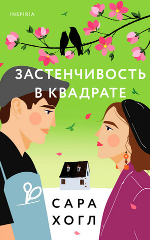 Застенчивость в квадрате / Сара Хогл