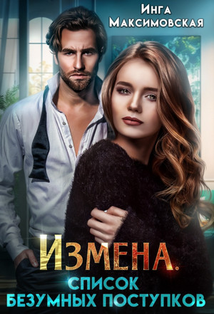 Измена. Список безумных поступков / Инга Максимовская
