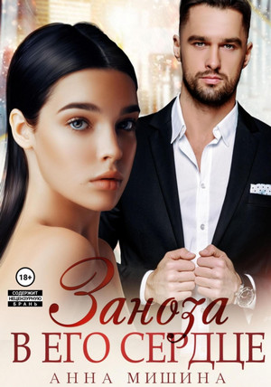 Заноза в его сердце / Анна Мишина