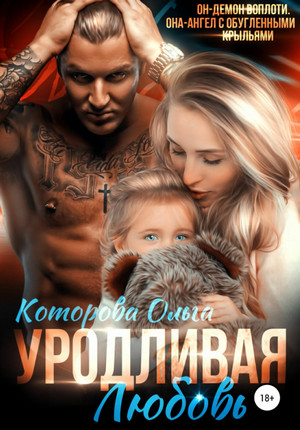 Уродливая любовь / Ольга Которова