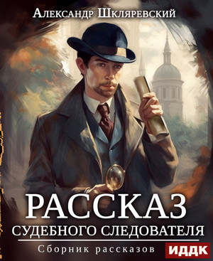 Рассказ судебного следователя. Сборник рассказов