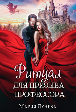 Ритуал для призыва профессора / Мария Лунёва