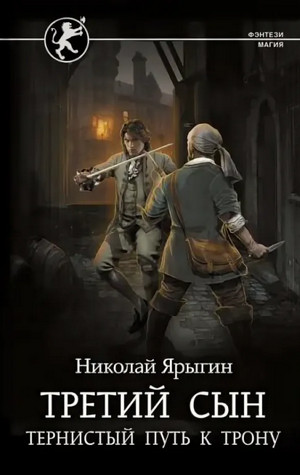 Третий сын. Тернистый путь к трону / Николай Ярыгин (2)