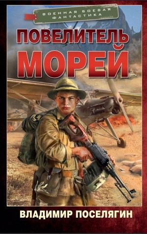 Интендант. Начало. Повелитель морей / Владимир Поселягин (3)