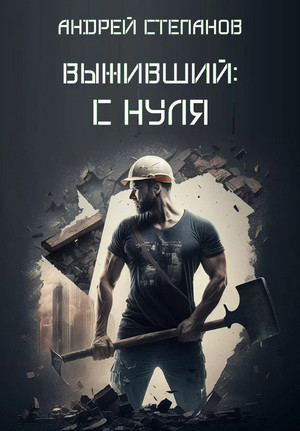 Выживший. С нуля / Андрей Степанов (1)