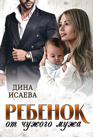 Ребенок от чужого мужа / Дина Исаева