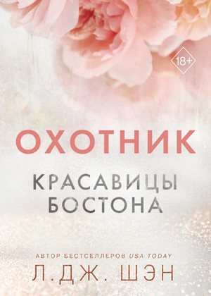 Красавицы Бостона. Охотник / Л. Дж. Шэн