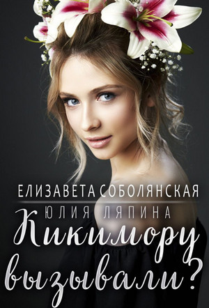 Кикимору вызывали? / Юлия Ляпина, Елизавета Соболянская