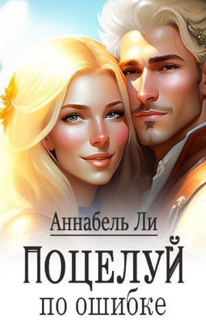 Поцелуй по ошибке / Аннабель Ли