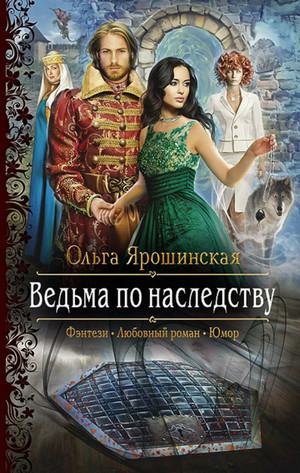 Ведьма по наследству / Ольга Ярошинская