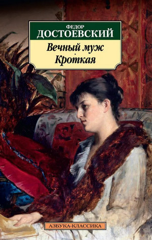 Кроткая. Сборник рассказов / Федор Достоевский