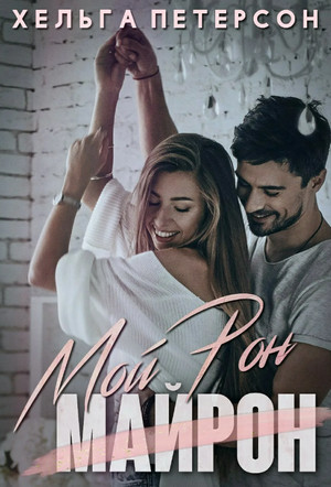 Мой Рон / Хельга Петерсон