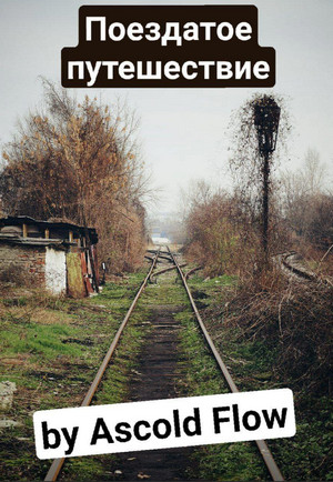 Поездатое путешествие / Ascold Flow (1 и 2 книга)