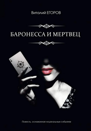 Баронесса и мертвец / Виталий Егоров