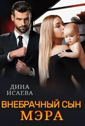 Папы-миллиардеры. Внебрачный сын мэра / Дина Исаева (4)