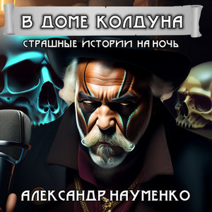 В доме колдуна / Александр Науменко (сборник)