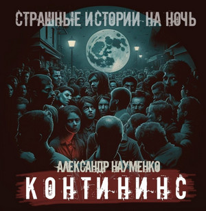 Контининс / Александр Науменко (сборник)