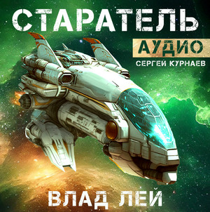 Старатели. Старатель / Влад Лей (1)