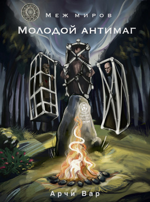 Меж миров. Молодой антимаг / Арчи Вар