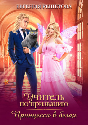 Учитель по призванию. Принцесса в бегах / Евгения Решетова (4)