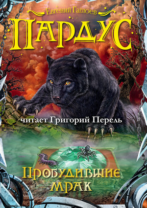 Пардус. Пробудившие мрак / Евгений Гаглоев (7)