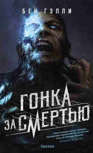 Гонка за смертью / Бен Гэлли (1)