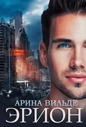 Эрион / Арина Вильде