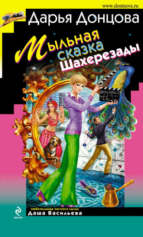 Мыльная сказка Шахерезады / Дарья Донцова