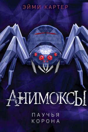 Анимоксы. Паучья корона / Эйми Картер (4)