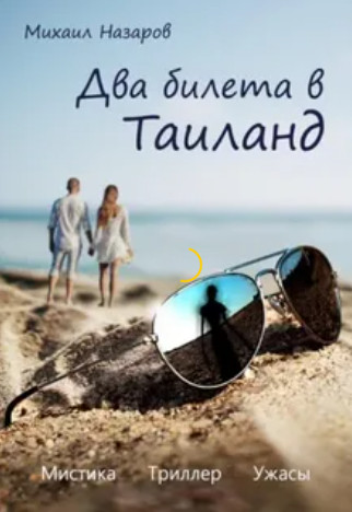Два билета в Таиланд / Михаил Назаров
